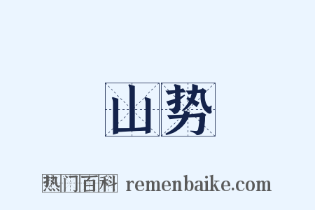 山势是什么意思的图片